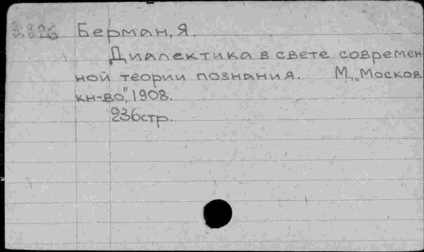 ﻿ной
«.x-т 1А в свете со£>р»еси1ен
>VA\A ПО2>НСЧНИ Я .
М.„^Ло.сков.
>’! \9<Ж